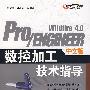 Pro/ENGINEER Wildfire 4.0中文版数控加工技术指导(含