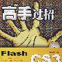 高手过招Flash CS3动画设计艺术(含DVD光盘1张)