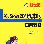 新世纪SQL Server 2005数据库开发应用教程