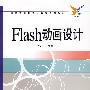 Flash动画设计(含光盘1张)