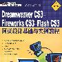 Dreamweaver CS3＋Fireworks CS3＋Flash CS3网页设计?