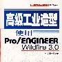 高级工业造型——使用Pro/ENGINEER Wildfire 3.0（含?