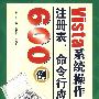 Vsita系统操作、注册表、命令行应用优选600例