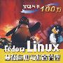 Fedora Linux基础应用与配置管理宝典