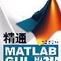 精通MATLAB GUI设计(含光盘1张)