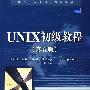 UNIX初级教程（第五版）