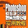 Photoshop CS3中文版数码图像处理实用教程