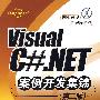 Visual C#.NET案例开发集锦（第二版）