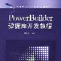 PowerBuilder数据库开发教程