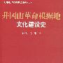 井冈山革命根据地文化建设史