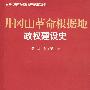 井冈山革命根据地政权建设史