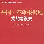 井冈山革命根据地党的建设史