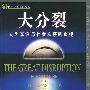 大分裂：人类本性与社会秩序的重建（国际学术前沿观察）