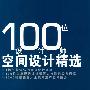 100位设计师空间设计精选