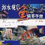 海水观赏鱼饲养手册
