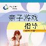 父母职业教育丛书——亲子游戏指导