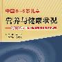 中国0-6岁儿童营养与健康状况——2002年中国居民营养与健康状况调查