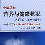 中国妇女营养与健康状况(育龄妇女、孕妇和乳母)——2002年中国居民营养与健康状况调查