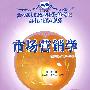 21世纪全国应用型本科财经管理系列实用规划教材—市场营销学