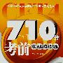 710分考前实战模拟题 (含光盘)(轻松应战大学英语四级考试新题型)