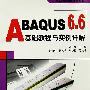 ABAQUS 6.6 基础教程与实例详解 (万水ABAQUS技术丛书)