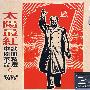 太阳最红：中国革命歌曲精选②（3CD）