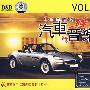 汽车音乐VOL.3（3CD）