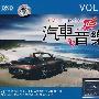 汽车音乐VOL.2（3CD）