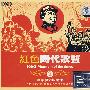 红色时代歌聲②（3CD）