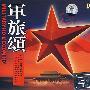 军旅颂（3CD）