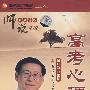 师说系列讲座：高考心理指导（6DVD）