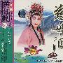 经典黄梅戏：慈母泪（珍藏版）（2VCD）