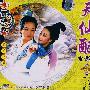 黄梅戏：天仙配（电影版）（2VCD）