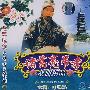 越调：诸葛亮吊孝戏曲精品（2VCD）