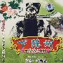 豫剧：下陈州戏曲精品（2VCD）