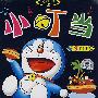 小叮当(卡通MTV)(4VCD)