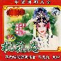 中国评剧大全:桃花庵(全剧)(2VCD)