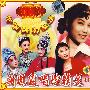 中国评剧经典：新凤霞唱腔精选（卡拉OK）（2VCD）