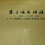 东上海名楼谱