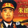世界军事将领大典：朱德（VCD）