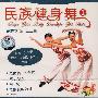民族健身舞1(VCD)