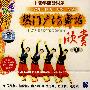 热门广场舞蹈欣赏1（VCD）