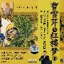 曹雪芹与红楼梦1(VCD)