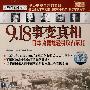 9.18事变真相日本为何能轻易攻占东北（VCD）