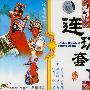 国剧精萃:连环套(3VCD)