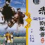 国剧精萃:赤桑镇 铡美案(2VCD)