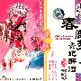 国剧精萃：春闺梦  贵妃醉酒（2VCD）