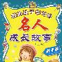 激励孩子学习的名人成长故事（科学卷）