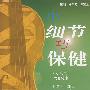 小细节巧保健