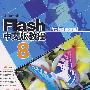 Flash 8中文版教程